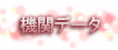�@�փf�[�^