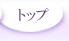 �g�b�v�y�[�W�֖߂�܂�